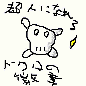 ���̃G�l���M�[�𒴐l�p���[�ɕς���h�N���̋J�́I�u���b�P���ꑰ�ɑ�X�󂯌p�����I